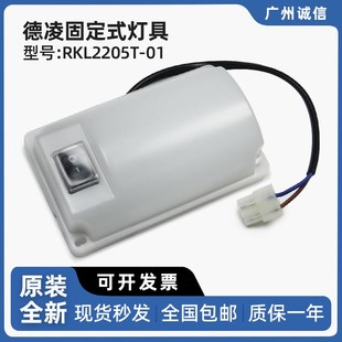 井道灯通用型 德凌固定式 电梯轿顶照明灯 功率5W 灯具RKL2205T