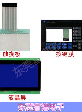 PanelView 550 2711-K5A20 K5A8L1  K5A16L1按键膜触摸板液晶外壳
