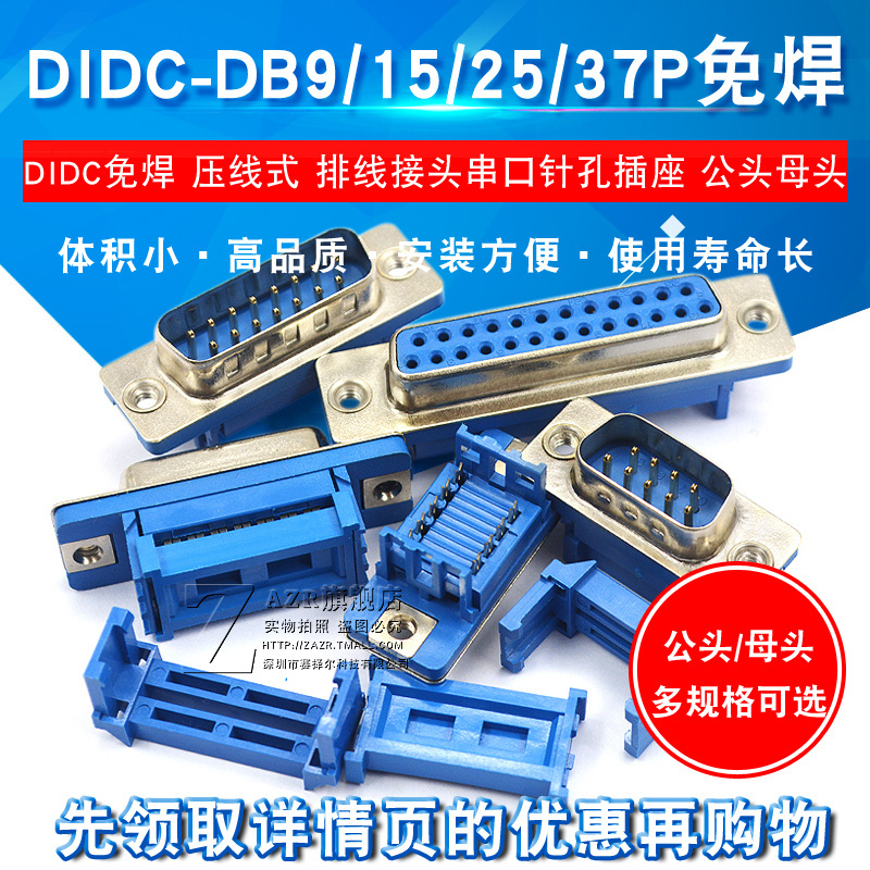 DIDC-DB9/15/25/37P免焊 压线式 插座公头母头排线接头串口针孔