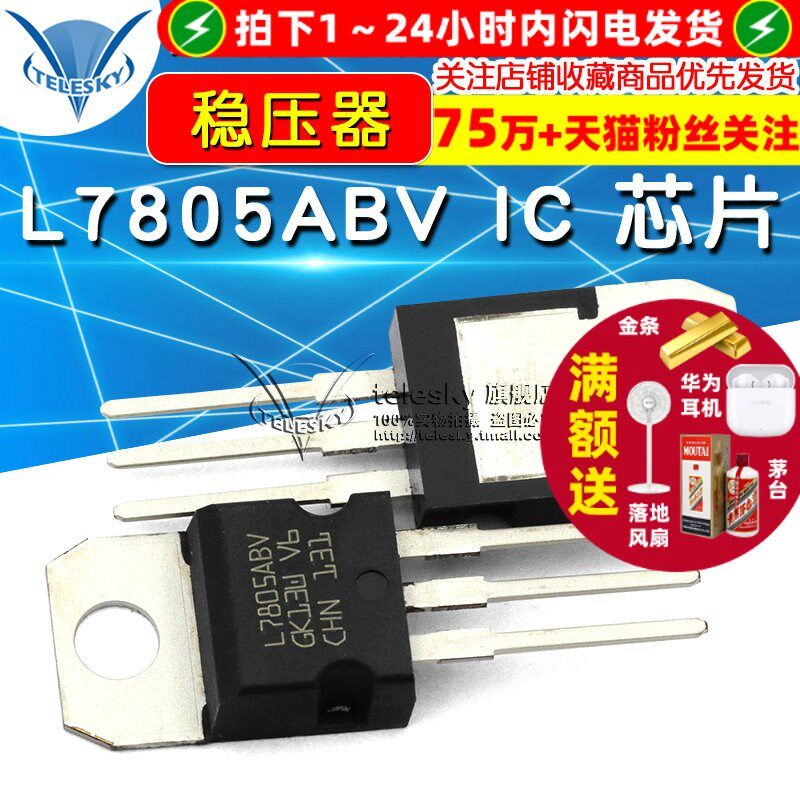 【TELESKY】 L7805ABV 芯IC 芯片 稳压器 5V TO-220 三极管