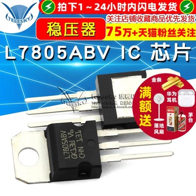 【TELESKY】 L7805ABV 芯IC 芯片 稳压器 5V TO-220 三极管