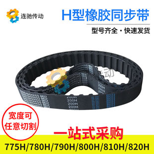 梯形齿橡胶同步带775H780H790H800H810H820H节距12.7mm
