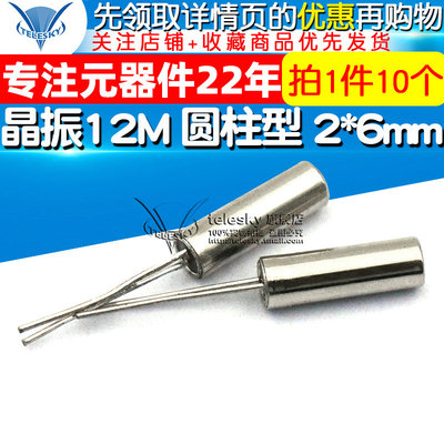 TELESKY晶振12M 圆柱型 2*6mm 12MHz 石英晶体 无源晶振 (10个)
