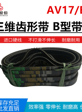 三维齿带B型带齿三角带AV17X1054/1063/1067/1075/1080/1082/1092