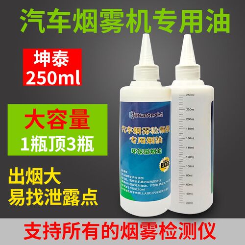 坤泰汽车烟雾检漏仪专用烟油250ml大瓶装汽车测漏测试油