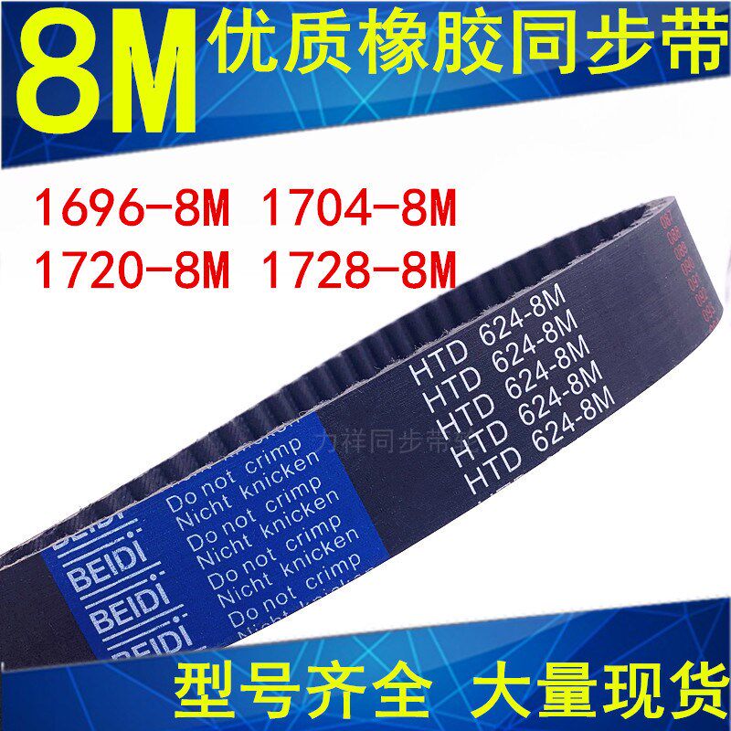 橡胶同步带1696-8M 1704-8M 1720-8M 1728-8M 同步轮带8M传动带