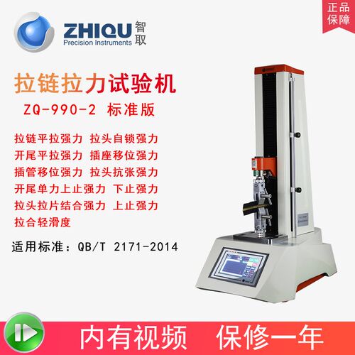 智取ZQ-990-2拉链拉力试验机上止下止平拉拉链拉合力万能电动拉力