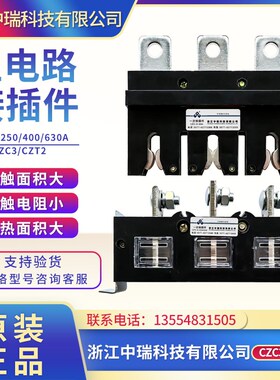 浙江中瑞科技CZC3-B-3-400A CZT2抽屉柜一次接插件250A400A630A