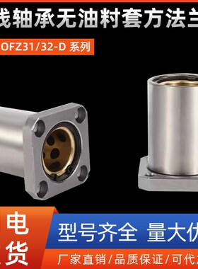 直线轴承无油籿套方法兰型OFZ31/32-D10 12 13 16 20 25 30 35 40
