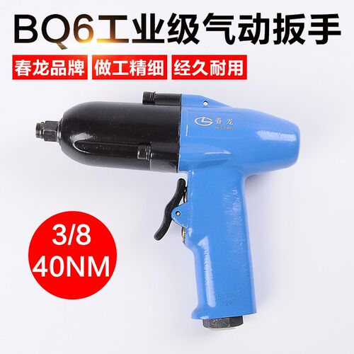 春龙端面气动冲击扳手 BQ6/BQ8A气扳机 风扳手 1/2气扳手气动扳手