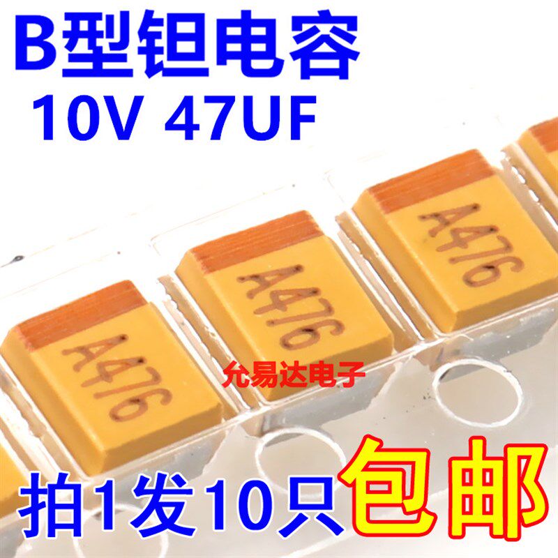 贴片钽电容B型 10V 47UF 3528 印476A原装【10只4元】100只35元