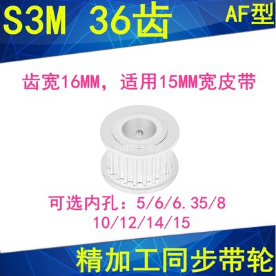 现货S3M36齿同步轮齿宽16两面平AF内孔5 6 6.35810121415同步带轮