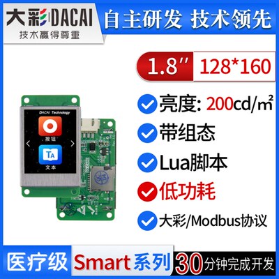 大彩1.8寸S型串口屏/低功耗/脚本/组态/DC12160S018