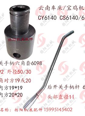 云南/宝鸡车床配件CY6140/CS6140/6150六角手柄座6098 操纵杆6101