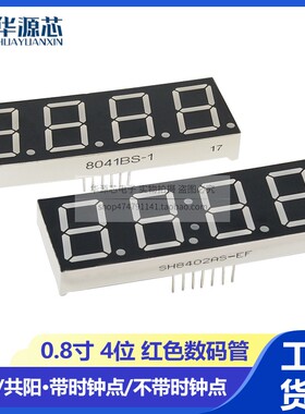 0.8英寸 4位 四位LED数码管 红色 8041AH/BH 共阴/共阳 8401AS/BS