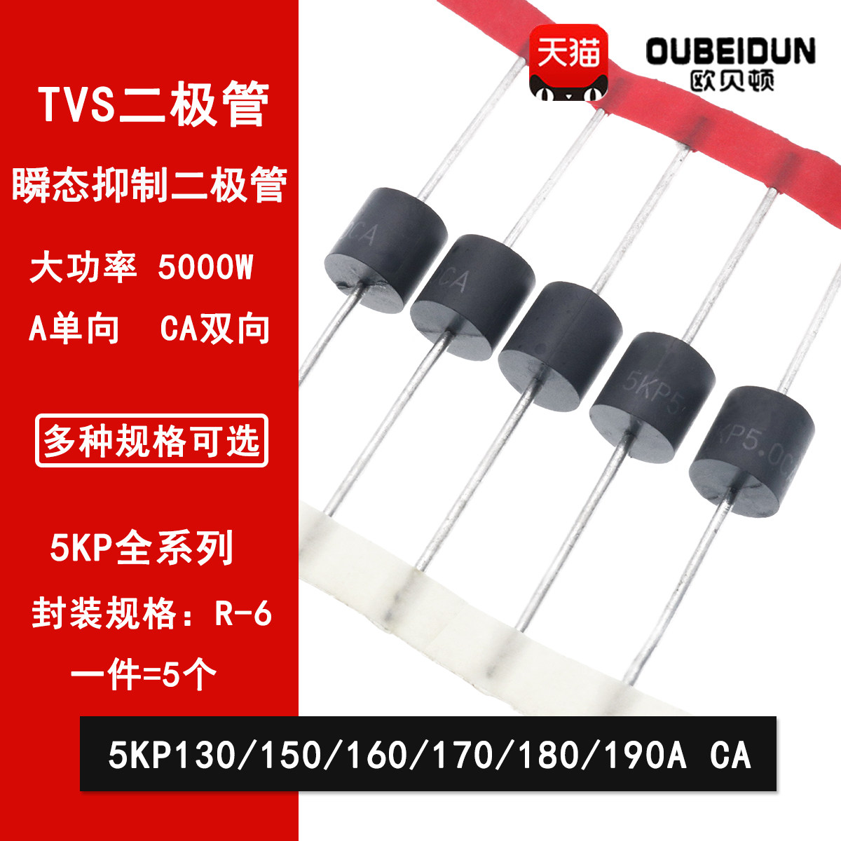 5KP130A/150A/160A/170A/180A/190A/CA  直插瞬变抑制TVS二极管