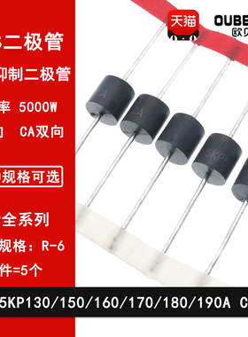 5KP130A/150A/160A/170A/180A/190A/CA  直插瞬变抑制TVS二极管