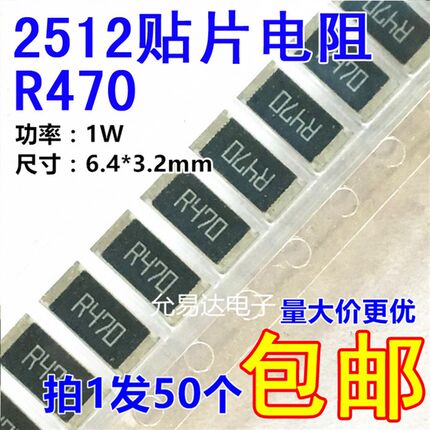 2512贴片电阻 R470 0.47欧 0.47R 精度1%【50只7元包邮】