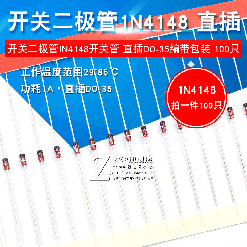 ZAZR 直插 1N4148 IN4148 4148 开 关二极体 DO-35 (100个)