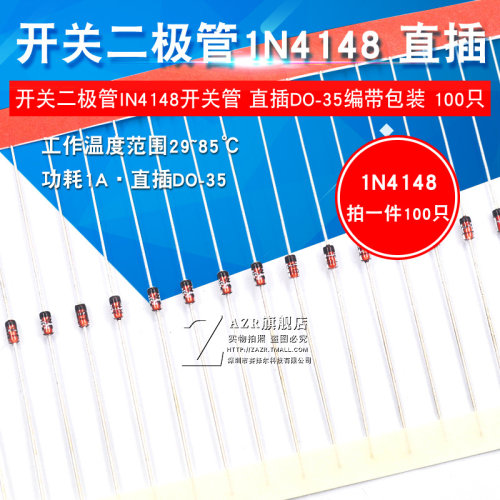 ZAZR 直插 1N4148 IN4148 4148 开 关二极体 DO-35 (100个)