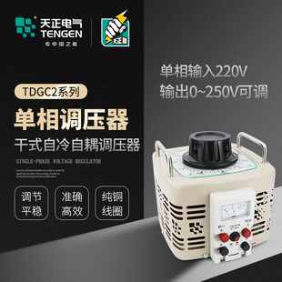 5kw切割泡沫0 天正单相调压器自耦变压TDGC2 250v家用220V
