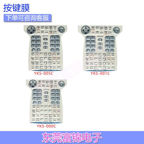 YKS-000/YKS-001/YKS-002/YKS-005/YKS-012E/C/YKS-214E按键膜