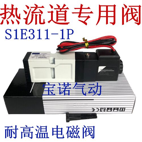 全新电磁阀SIE311-IP-SD2-D4热流道专用阀S1E311-1P DC24V包邮