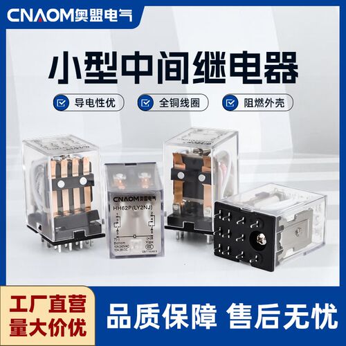 奥盟尖脚小型中间中间继电器220v24v12v交直流8脚14脚HH52PHH54P