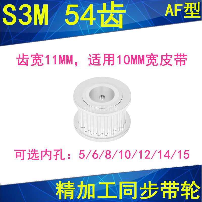 现货S3M54齿同步轮齿宽11两面平AF内孔5 6 8 10 12 14 15同步带轮
