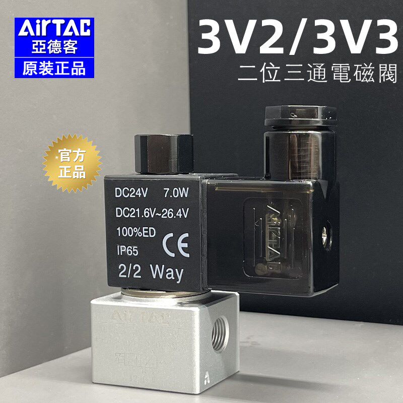 亚德客原装DC24V二位三通常开/闭真空电磁阀3V3/3V2-06-08-NC-NO