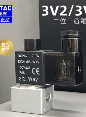 亚德客原装DC24V二位三通常开/闭真空电磁阀3V3/3V2-06-08-NC-NO