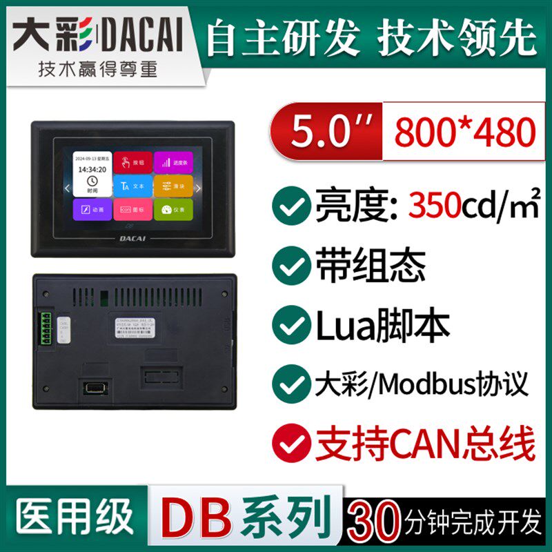 大彩5寸DB型带外壳串口屏/LUA脚本/组态/DC80480KDB050