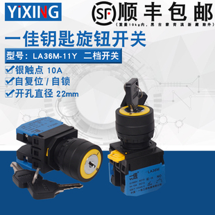 20Y 11Y 一佳钥匙开关电源锁2档自锁自复按钮启动开关LA36M