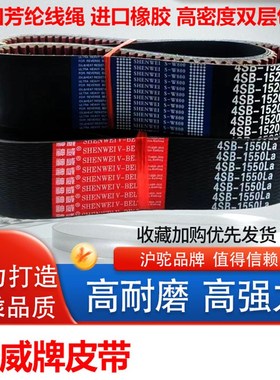 神威三角皮带4HB 2743 2750 2756 2770 2790 2800 2812收割机皮带