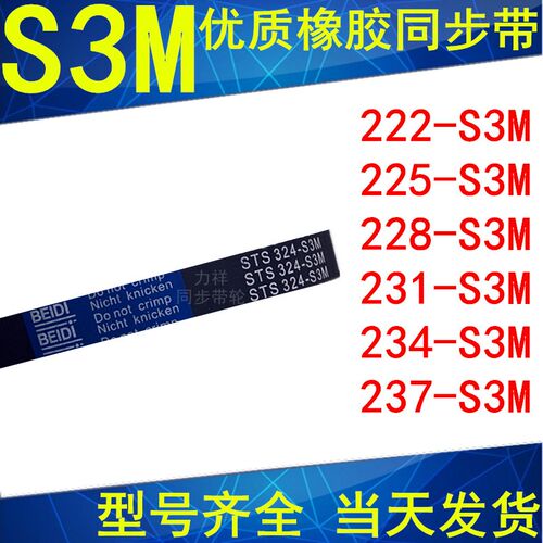 同步带222-S3M225-S3M228-S3M231-S3M234-S3M237-S3M橡胶同步皮带