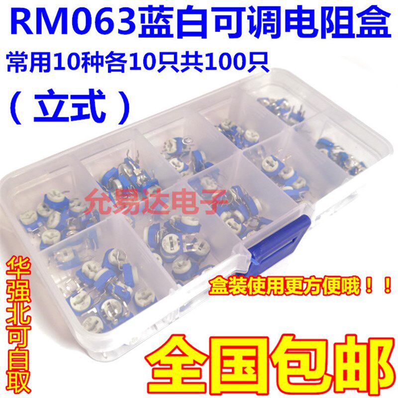 包邮 RM063立式蓝白可调电阻盒套装 样品盒 常用10种共100只