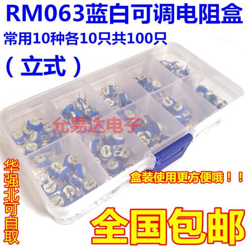 包邮 RM063立式蓝白可调电阻盒套装 样品盒 常用10种共100只