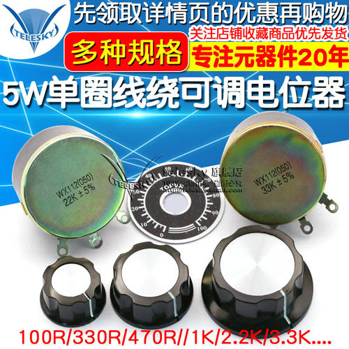 WX112 WX050 5W单圈线绕可调电位器 100R 1K 2K2 4K7 10K 22k 47k