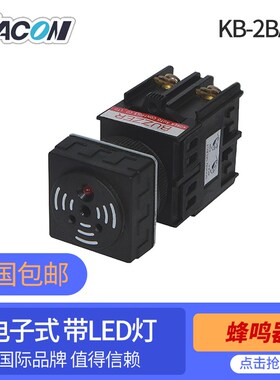 韩国进口品牌 凯昆KACON 22mm两用宽电压电子蜂鸣器KB-2BAFS