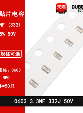 0603 3.3NF 50V 332J 3300PF 5% NPO COG贴片高频陶瓷电容1608