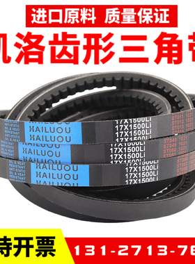 凯洛齿形三角带17X825Li 17X838 17X850 17X864 17X880传动皮带