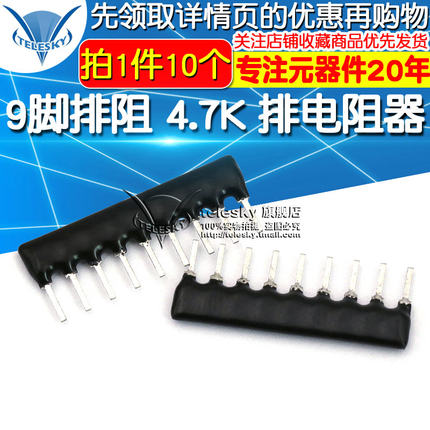 TELESKY 9脚排阻9P 4.7K 排电阻器 A09-472J 脚距2.54mm (10个)