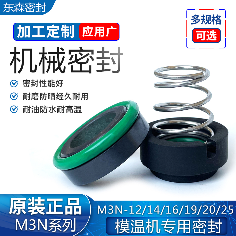 机械密封M3N/101/M3-10/12/14/16/19/20/25氟碳耐高温模温机轴封