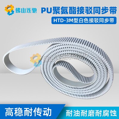 3M白色聚氨酯PU带钢丝环形接驳同步带S3M1086 1089 1092 1095