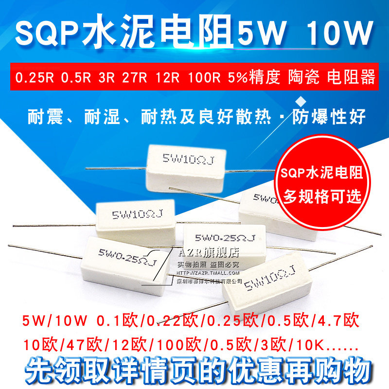 SQP水泥电阻5W 10W 0.25R 0.5R 3R 27R 12R 100R 5% 陶瓷 电阻器