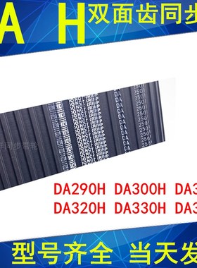 同步带290H DA300H DA310H DA320H DA330H DA340H同步皮带H双面齿
