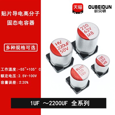 贴片固态电容6.3V10V16V25V35V50V63V22UF/47/100/220/470/1000UF