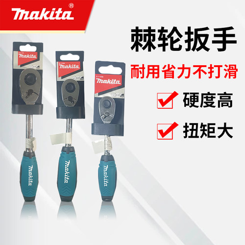 makita牧田快速棘轮套筒扳手快速省力双向大飞1/2中飞3/8小飞1/4