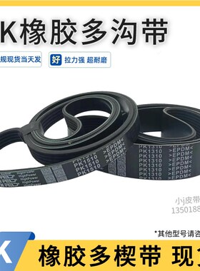 多沟带5PK1420 6PK1422 8PK1425 9PK1430 10PK1435电机皮带多楔带