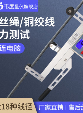 韦度高铁张力计电线电缆光纤绳索铜绞线手持式数显钢丝绳张力测试